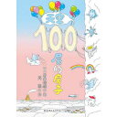 100かいだてのいえ　絵本 そらの100かいだてのいえ　中国語絵本