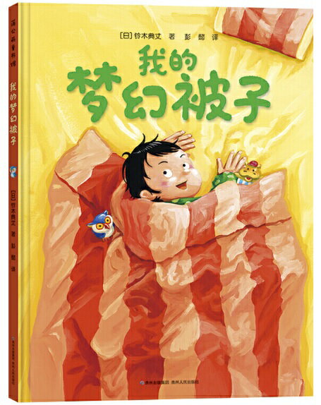 ぼくのふとん　中国語絵本