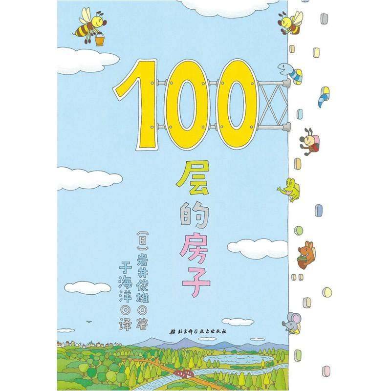 100かいだてのいえ　絵本 100かいだてのいえ　中国語絵本