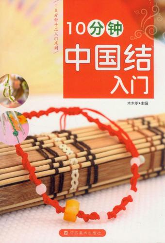 中国結びの編み方について入門から丁寧に教える本です。 出版社:江蘇美術出版社 編著者:木木尓 出版日:2012年11月1日 言語:中国語(簡体) ページ:127 商品サイズ:A5　20.8 x 14.2 x 0.8cm 商品重量: 260g 発送方法:メール便 ※輸入商品です。 出版(製造)年が古いものにつきましては中古品では無いものの経年劣化が見られる場合がございます。 程度の甚だしいものにつきましてはご注文の際にご確認させて頂きます。 弊店では店舗販売も同時に行っています。 商品が売り切れ場合も御座いますので予めご了承ください。