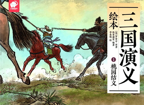 三国演義絵本1　桃園結義　三国志物語　中国語絵本/三国演&#20041;&#32472;本1　桃&#22253;&#32467;&#2..