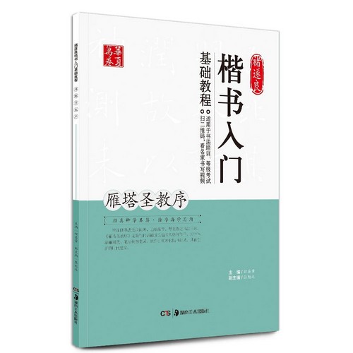 チョ遂良 ちょ すいりょう 楷書入門基礎教程 雁塔聖教序 がんとうしょうぎょうじょ 華夏万巻 中国語書道