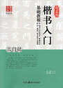 三門記 趙孟フ楷書入門基礎教程 華夏万巻 中国語書道