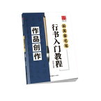 田英章毛筆行書入門教程　作品創作　華夏万巻　中国語書道