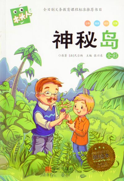 神秘の島　語文新課標必読　ピンイン付き中国語絵本