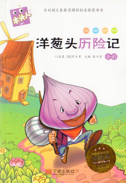 チポリーノの冒険　語文新課標必読　ピンイン付き中国語絵本