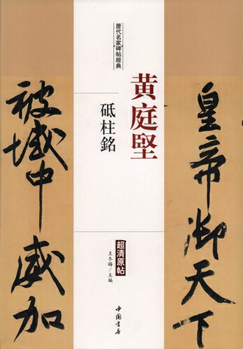 黄庭堅　砥柱銘　歴代名家碑帖経典　中国語書道