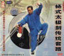 楊式太極剣伝統套路 太極系列 VCD2枚 武術・太極拳・気功・中国語VCD