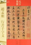 趙孟フ　行書千字文　天下墨宝　中国語書道