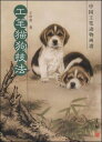 工筆猫犬技法　中国工筆動物画譜　中国絵画