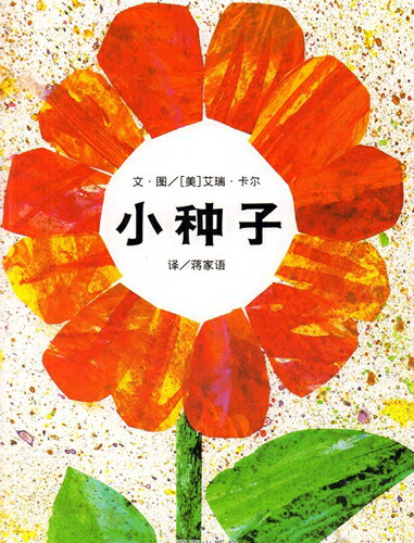 ちいさい種　The Tiny Seed　中国語絵本