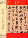 吉林文史出版社書道芸術図書編集室は「国学を伝承し、中華伝統文化を発揚する」という 趣旨を受けている。 『中国歴代名家墨宝』、『中国篆刻集抽出シリーズ』、『中国民間書道精選』、 『実用書道道具書シリーズ』、『中国著名碑帖精選』、『中国著名碑帖技法叢書』など、 書道愛好家に愛されている本を相次いで出版した。 編著者:吉林文史出版社 出版社:吉林文史出版社 シリーズ:天下墨宝 出版日：2013年7月1日 言語：中国語(簡体) ページ：25 商品サイズ：A4　28.0 x 20.2 x 0.3cm 商品重量：170g 発送方法：メール便 ※輸入商品です。 出版(製造)年が古いものにつきましては中古品では無いものの経年劣化が見られる場合がございます。 程度の甚だしいものにつきましてはご注文の際にご確認させて頂きます。 ※弊店では店舗販売も同時に行っています。 商品が売り切れ場合も御座いますので予めご了承ください。