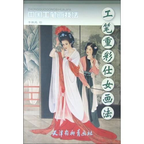 じんぶつ　工筆重彩仕女画法　中国工筆画技法　中国絵画