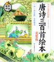 唐詩三百首 一詩一絵 300図 ピンイン付き中国語絵本/唐诗三百首 绘本有声伴读大字注音彩绘版 国学