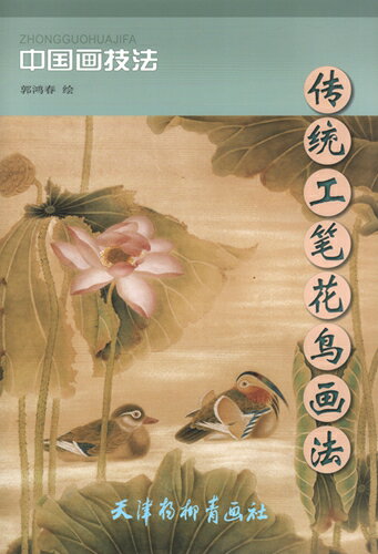 かちょう　伝統工筆花鳥画法　中国画技法　中国絵画