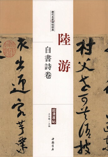 陸游　自書詩巻　歴代名家碑帖経典　中国語書道/&#38470;游　自&#20070;&#35799;卷