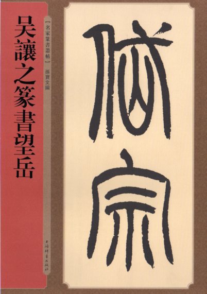 楽天市場】趙之謙 篆書の通販 楽天市場】趙之謙 篆書の通販