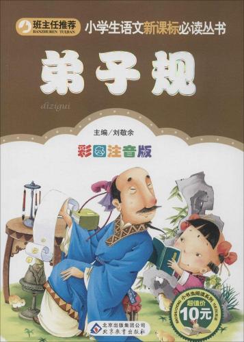弟子規　小学生語文新課標必読叢書　ピンイン付き中国語絵本