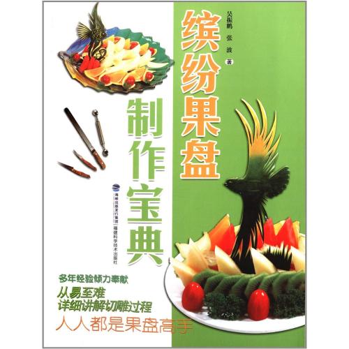 お誕生日や記念日のお皿アレンジにおススメ！ お料理の盛り付け、装飾等の図解参考書です。 出版社:福建科学技術出版社 編著者：呉振鵬 ・ 張波 出版日:2013年12月1日 言語:中国語(簡体) ページ:140 商品サイズ：A4　26.0 x 18.2 x 1.2cm 商品重量: 490g 発送方法:メール便 ※輸入商品です。 出版(製造)年が古いものにつきましては中古品では無いものの経年劣化が見られる場合がございます。 程度の甚だしいものにつきましてはご注文の際にご確認させて頂きます。 弊店では店舗販売も同時に行っています。 商品が売り切れ場合も御座いますので予めご了承ください。