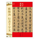 欧陽詢　行書千字文　唐代行書　天下墨宝　中国語書道