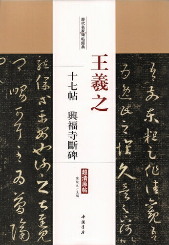 王羲之の書4 興福寺断碑<br>須田義樹編 天来書院｜書道用品の