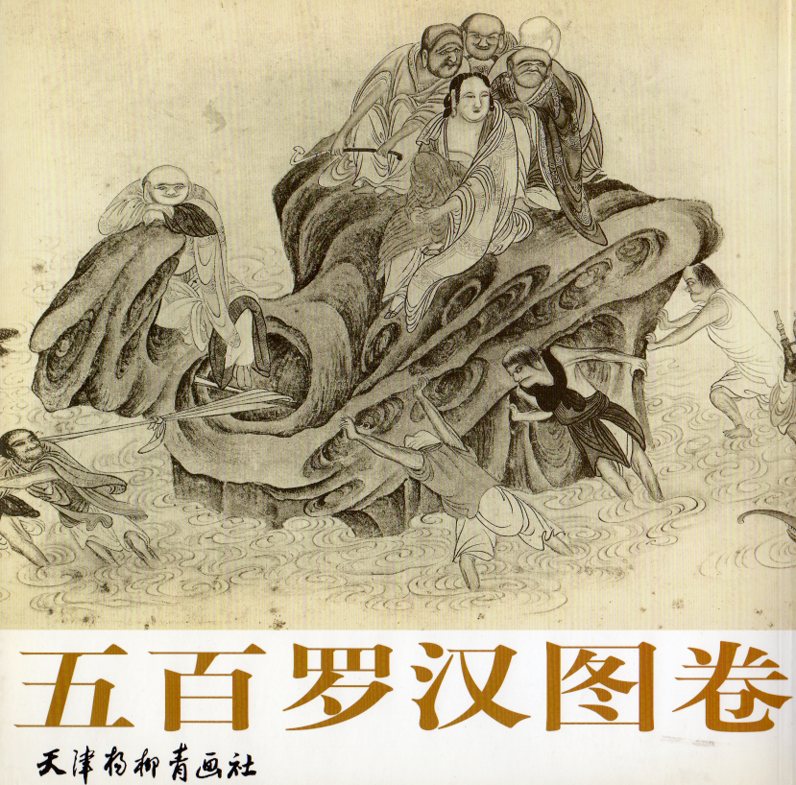 五百羅漢図巻　中国絵画