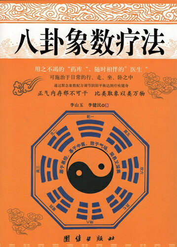 八卦象数療法　占い　易学　中国古典文学　中国語版書籍