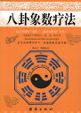 八卦象数療法　占い　易学　中国古典文学　中国語版書籍