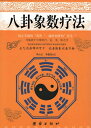 「天、沢、火、雷、風、水、山、地」この八つの要素が自然と人生を支配するものだと古代中國人は考えました。 次に、ぞれぞれ八つの要素に「象」と呼ばれる形が象徴として与えられました。 このようにして自然は八つの象に分けられており、これを易学では小成八卦と言います。 八卦の象は家族の人間関係にも適用されます。 また人間の体の部分の配当にもなり、方位から家畜を含む鳥獣にも該当します。 最初に天地のような自然を定め、それを中心にしても他のものが次々に制定されていきました。 本書を持って八卦象数の療法を学びましょう。 使い切れない「薬庫」、ずっとそばにいる医者さんになってくれます。 歩いてる時、走ってる時、座ってる時、横になってる時も治療できる魔法の象数療法です。 製造元 : 団結出版社 編著者：李健民 出版日：2009年5月1日 言語：中国語(簡体) ページ：216 商品サイズ：B5　23.8 x 17.0 x 1.6cm 商品重量：370g 発送方法：メール便 ※輸入商品です。 出版(製造)年が古いものにつきましては中古品では無いものの経年劣化が見られる場合がございます。 程度の甚だしいものにつきましてはご注文の際にご確認させて頂きます。 弊店では店舗販売も同時に行っています。 商品が売り切れ場合も御座いますので予めご了承ください。