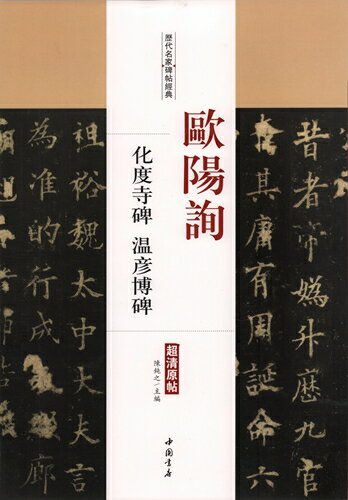 欧陽詢　化度寺碑　温彦博碑　歴代名家碑帖経典 中国語書道