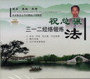 祝総驤三一二経絡トレーニング 中国中医養生 武術・太極拳・気功・中国語VCD