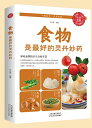 食事は最高の万能薬 健康養生 中国語版書籍/食物是最好的灵丹妙药 食补食疗药膳中医