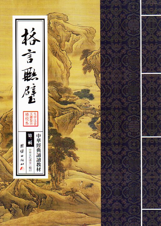 格言聯壁（かくげんれんぺき）　中華経典誦讀教材　縦書　繁体字　ピンイン付き中国語書籍