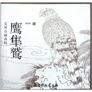 隼鷲　実用白描画稿　中国絵画/&#40560;隼&#40555;　&#23454;用白描画稿