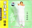 挂拳　劈挂拳系列　郭瑞祥　武術・太極拳・気功・中国語版VCD