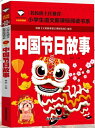 中国伝統祭日物語　小学校国語必読書シリーズ　名校担任のお奨め　ピンイン付き中国語絵本