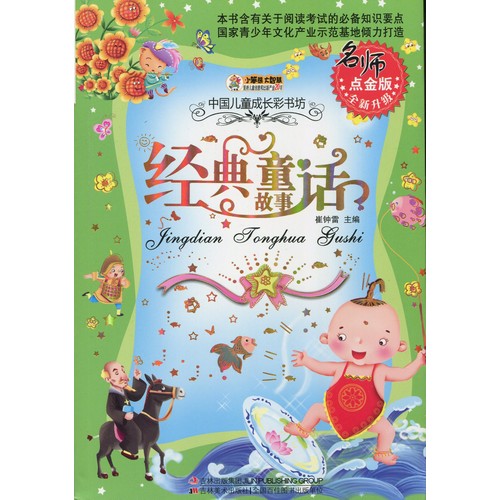 経典童話物語 中国児童成長彩書坊 ピンイン付き中国語絵本