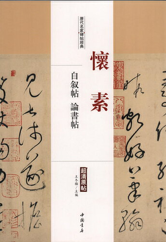 懐素　自叙帖　論書帖　歴代名家碑帖経典　中国語書道