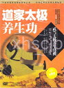 道教太極養生功 武術・太極拳・気功・中国語DVD