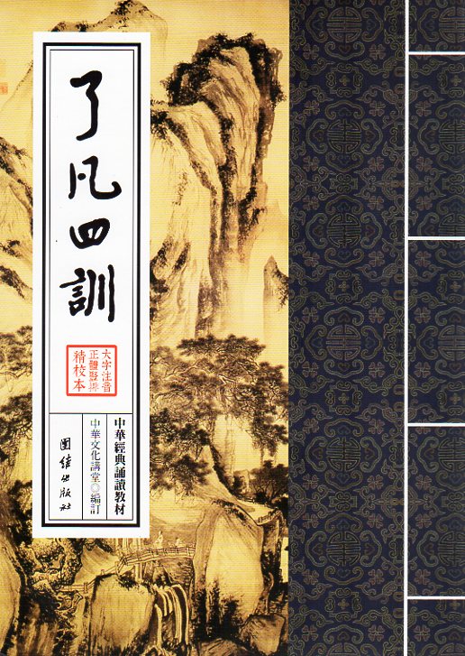 了凡四訓　中華経典誦讀教材　縦書　繁体中国語版ピンイン付き中国語書籍/了凡四&#35757;　繁体&#31446..