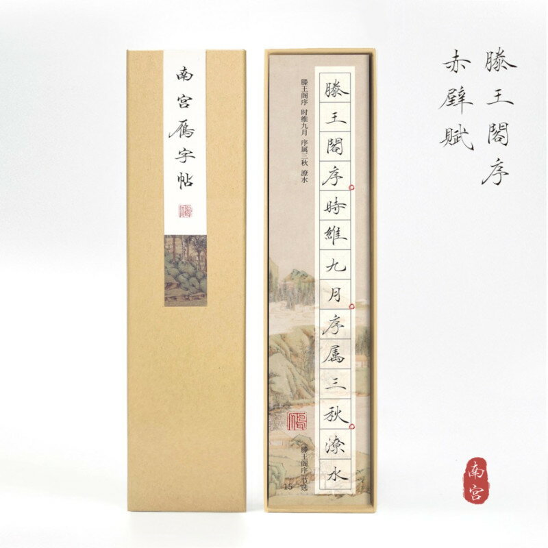 南宮雁小二字帖　滕王閣序　赤壁賦　節選　小楷　近距離臨書カード　中国語書道/南&#23467;雁小二字帖&#21345;　小楷毛&#31508;手写　滕王&#38401;序　赤壁&#36171;　&#33410;&#36873;近距&#31163;&#20020;&#25721;&#32451;字