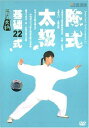 陳式太極基礎22式　武術・太極拳・気功・中国語DVD/陈式太极基础22式