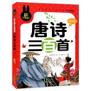 唐詩三百首　小学生課外必読シリーズ　ピンイン付き中国語絵本