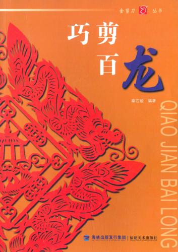 りゅう　龍　巧剪百竜　金剪刀叢書　中国語版切り絵