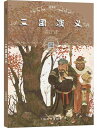 三国演義 小学生新課標必読文庫 スマホで聴くピンイン付き中国語絵本/三国演义 小学生新课标必读文库