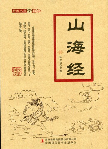 山海経　名師と共に国学を学ぶ　ピンイン付中国語書籍