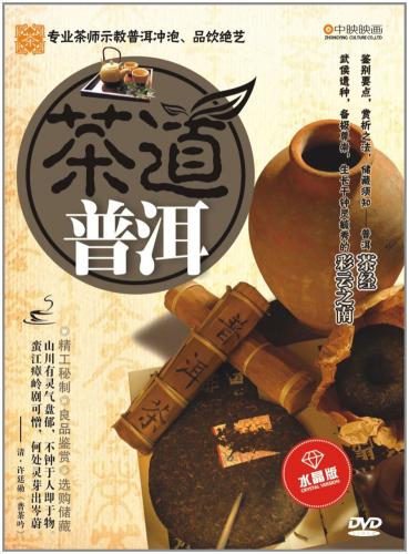 プーアル茶　茶道　中国茶・中国語