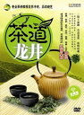 龍井 茶道 中国茶・中国語DVD
