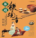 鉄観音 茶道 中国茶 中国語DVD