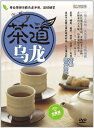 烏龍 茶道 中国茶 中国語DVD